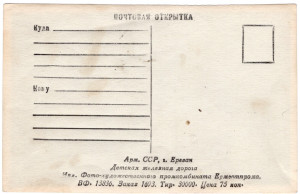Арм. ССР, г. Ереван. Детская железная дорога.