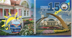 Южная железная дорога 1869-2019. 150 лет вместе с вами!