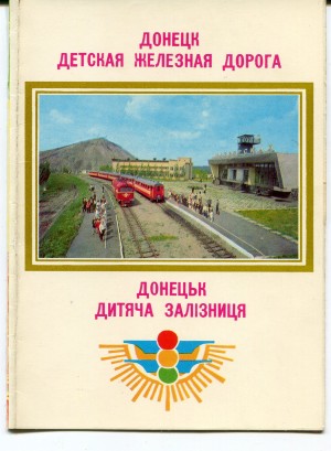 Донецк. Детская железная дорога.